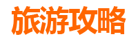 昌江海尾镇五天四夜深度游攻略：滨海秘境与黎族文化之旅