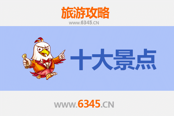 昌江海尾镇十大必游景点