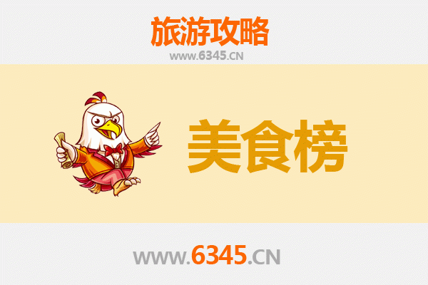 昌江海尾镇美食排行榜TOP10：寻味渔港小镇的舌尖盛宴
