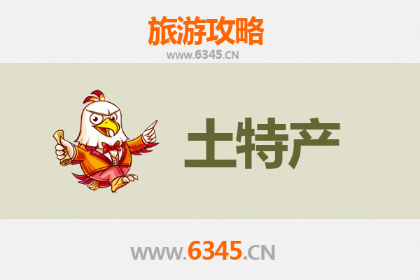 昌江海尾镇旅游必带土特产推荐