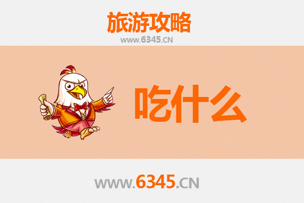昌江海尾镇美食必吃清单